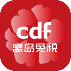 cdf海南免税(三亚国际免税店)软件下载