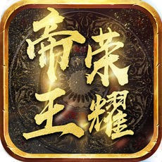 帝王荣元神最新游戏app下载