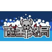 魔王终局（魔王终局steam免费版）安卓版手游下载