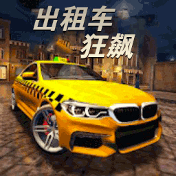 3D出租车狂飙手游最新软件下载
