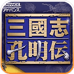 三国志孔明传复刻版安卓游戏免费下载