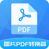 图片PDF转换器手机下载
