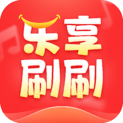 乐享刷刷安卓中文免费下载