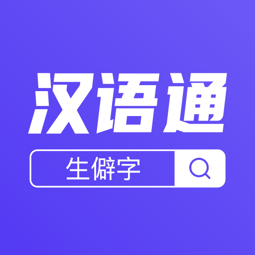 汉语通安卓中文免费下载