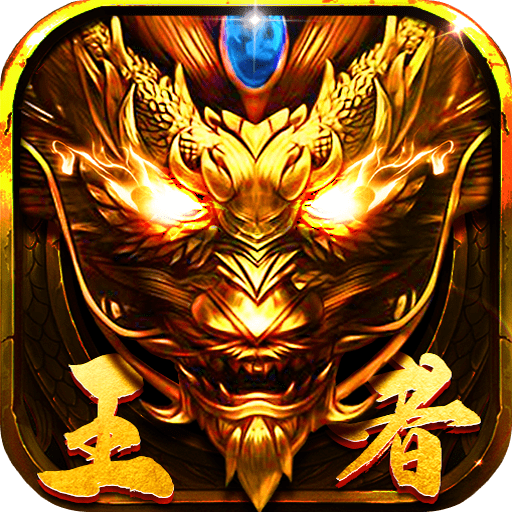 王者传世狂暴传奇手游版最新游戏app下载