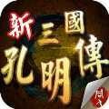 三国孔明传老版安卓手机游戏app
