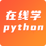 在线学python安卓中文免费下载