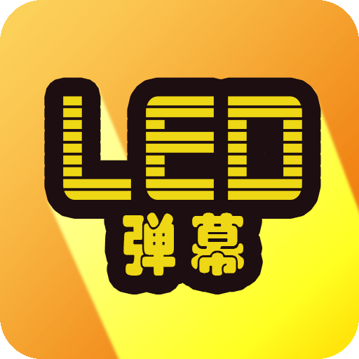 告白LED弹幕正版下载中文版