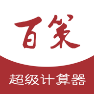 百策超级计算器安卓中文免费下载