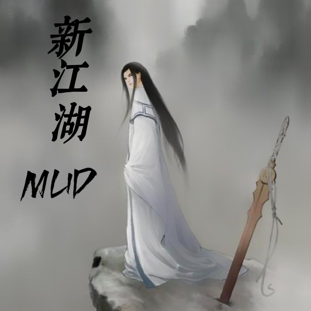 新江湖MUD正版下载