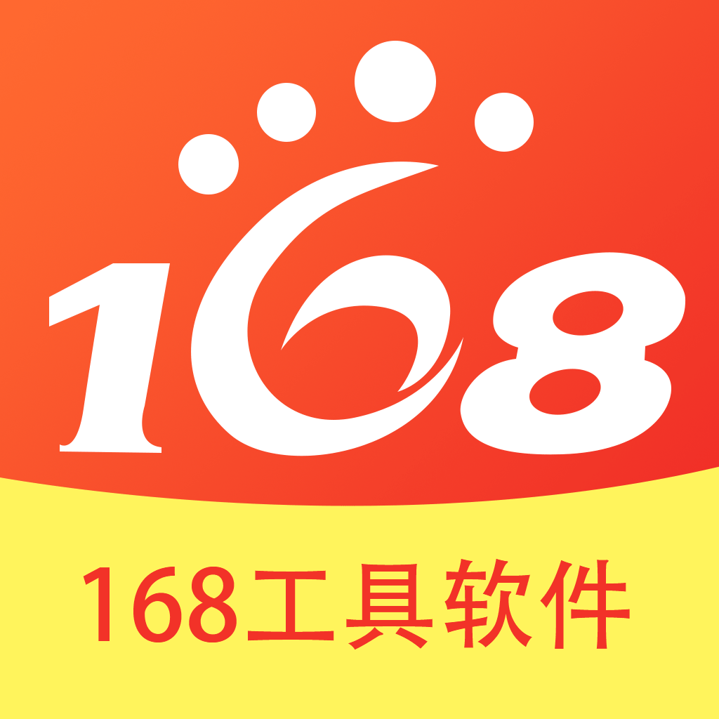 168工具正版下载中文版