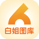 白姐图库安卓版app免费下载