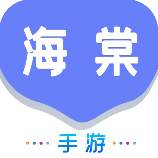 海棠gm游戏盒子安卓版app免费下载