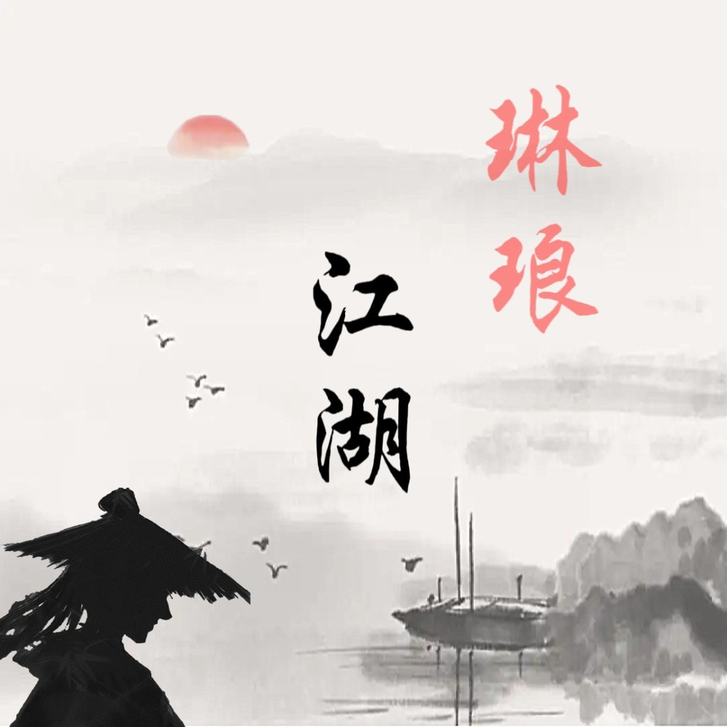 琳琅江湖安卓免费游戏app