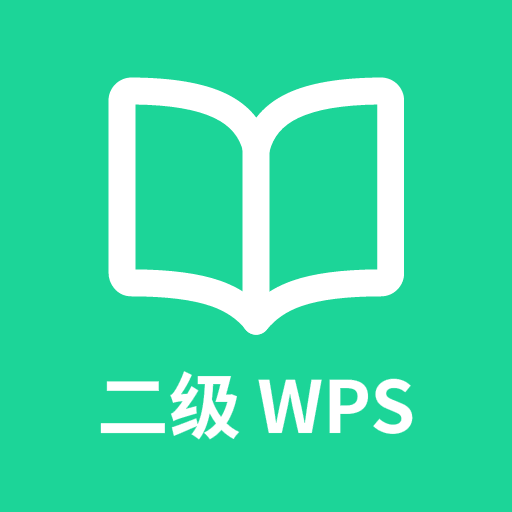 计算机二级WPSOffice最新下载