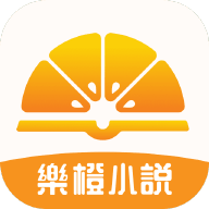樂橙小說App下载