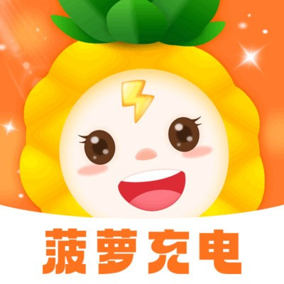 菠萝充电app免费下载