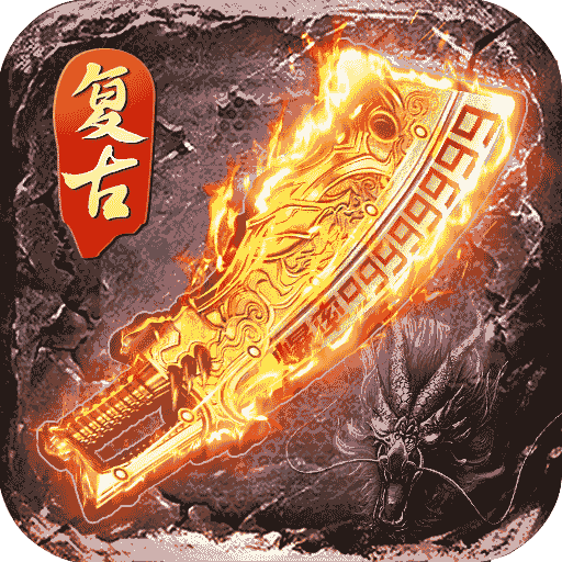 逆世战神之火龙传奇打金版最新安卓免费版下载