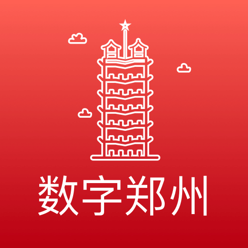 数字郑州安卓中文免费下载