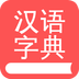 掌上汉语字典免费下载最新版2022