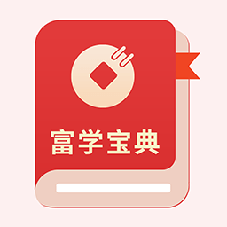 富学宝典安卓中文免费下载