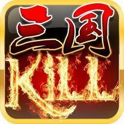 三国kill全神将无限金币版游戏手游app下载