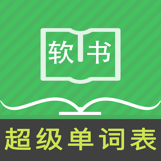 超级单词表正版下载中文版