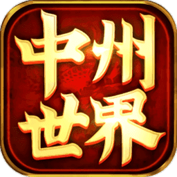 中州世界元神版客户端免费版下载