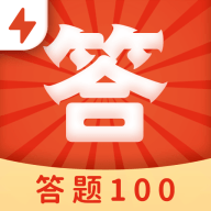 答题100极速版最新手游app